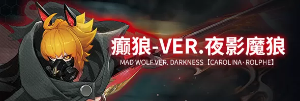 癫狼-Ver.夜影魔狼